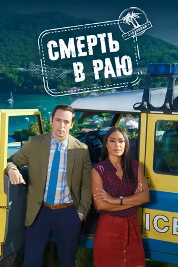 Смерть в раю (сериал 2011 – 2024)